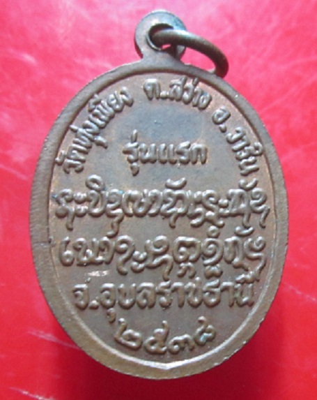 เหรียญรุ่นแรก หลวงพ่อดี วัดทุ่งเพียง อ.วาริน จ.อุบลราชธานี ปี2538เหรียญสภาพสวย
