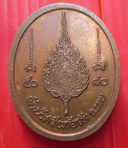 เหรียญเลื่อนสมณศักดิ์ หลวงพ่อทอน ญาณธโร (พระราชญาณวิสุทธิโสภณ) วัดป่าอภัยวัน จ.เลย ปี2550