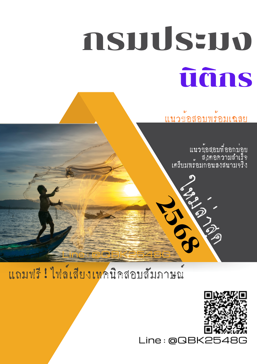 แนวข้อสอบ นักวิชาการประมง กรมประมง (ส่วนกลาง) พร้อมเฉลย