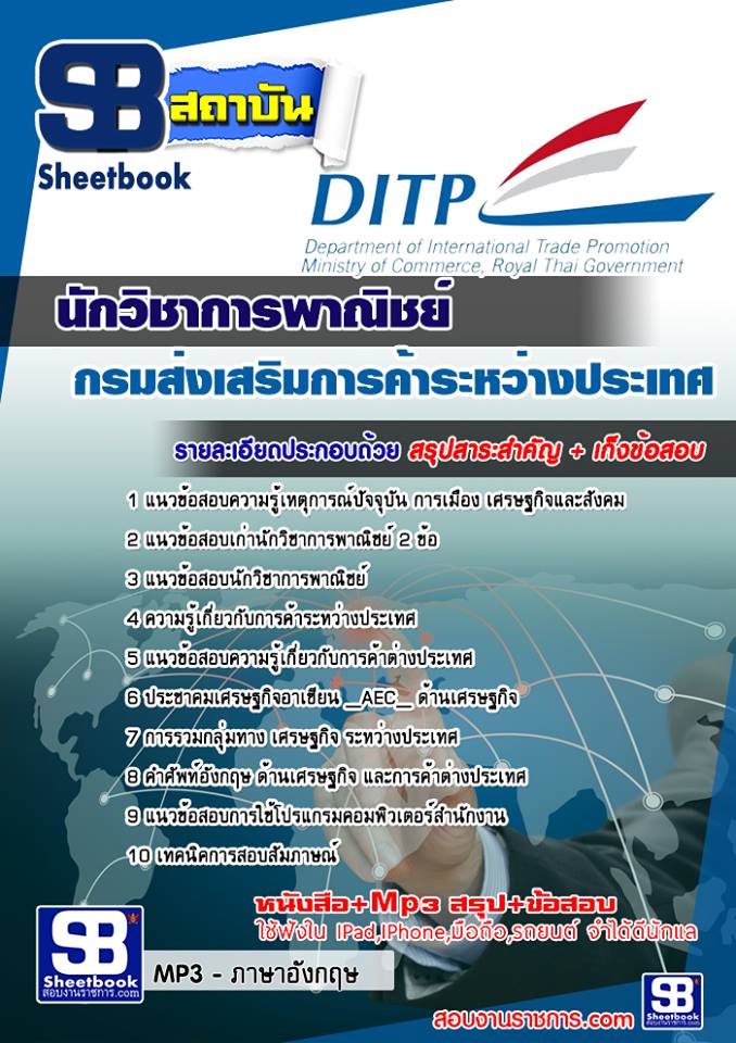 แนวข้อสอบนักวิชาการพาณิชย์ กรมส่งเสริมการค้าระหว่างประเทศ