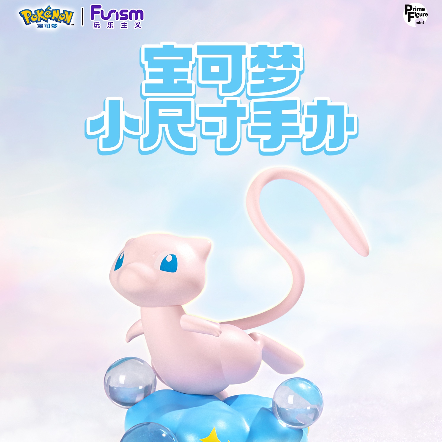 Mew ของแท้ - Prime Figure Mini Funism [โมเดลโปเกมอน]