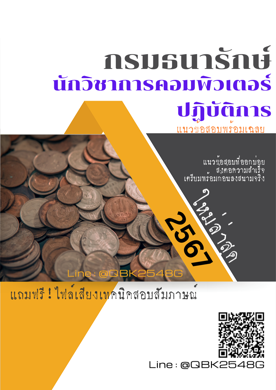 แนวข้อสอบ นักวิชาการคอมพิวเตอร์ปฏิบัติการ กรมธนารักษ์ พร้อมเฉลย