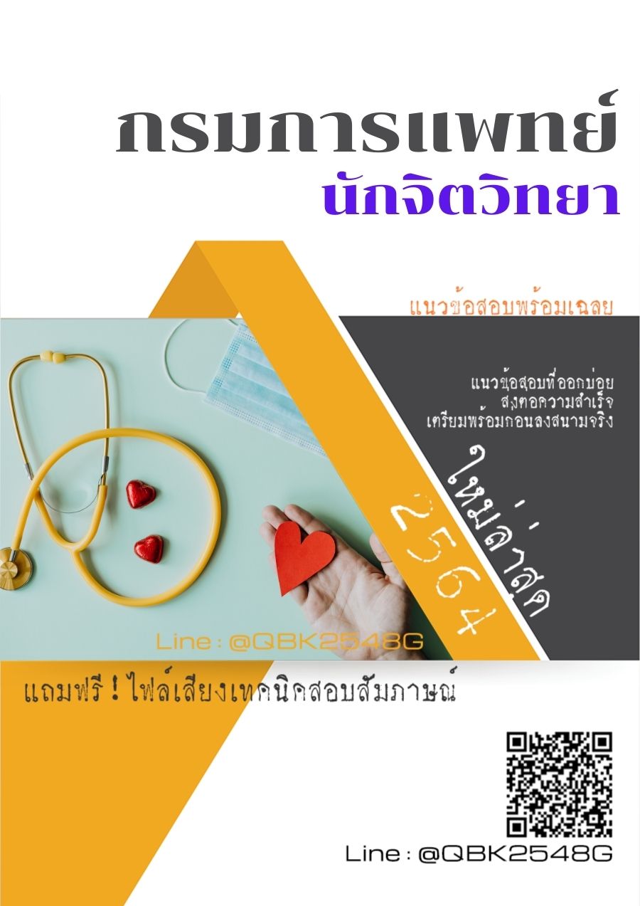 สรุปแนวข้อสอบ นักจิตวิทยา กรมการแพทย์ พร้อมเฉลย