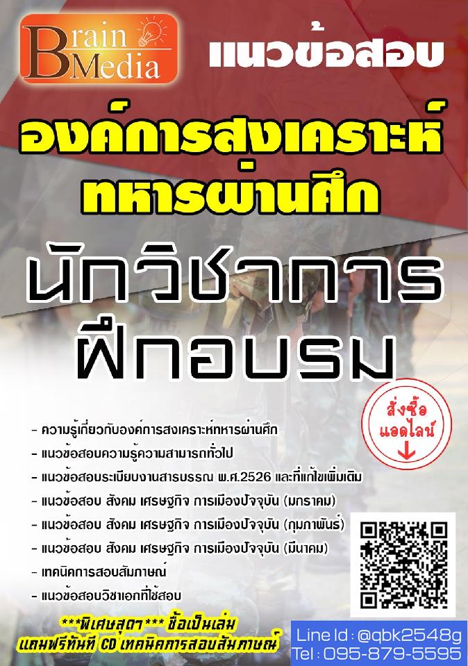 สรุปแนวข้อสอบ นักวิชาการฝึกอบรม องค์การสงเคราะห์ทหารผ่านศึก พร้อมเฉลย