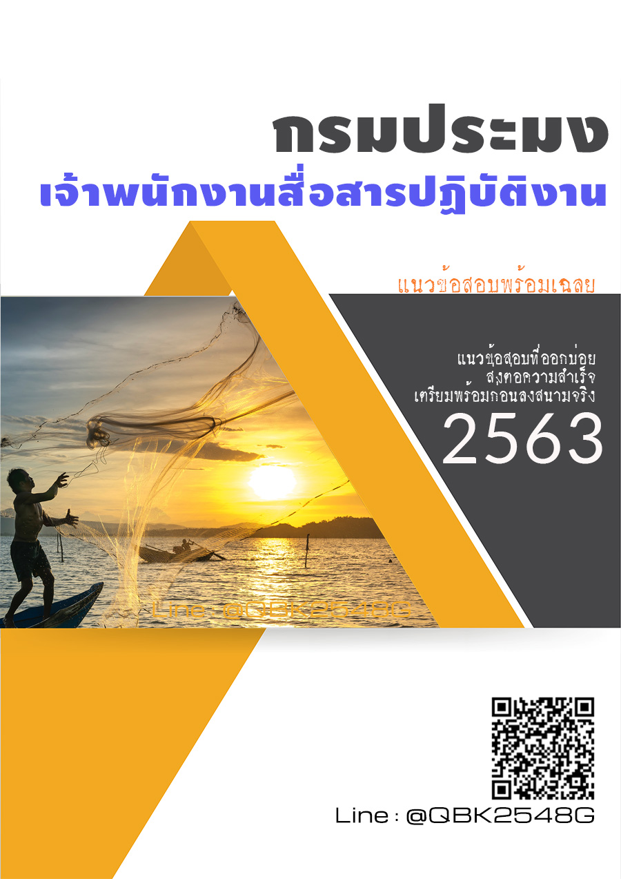 สรุปแนวข้อสอบ เจ้าพนักงานสื่อสารปฏิบัติงาน กรมประมง พร้อมเฉลย