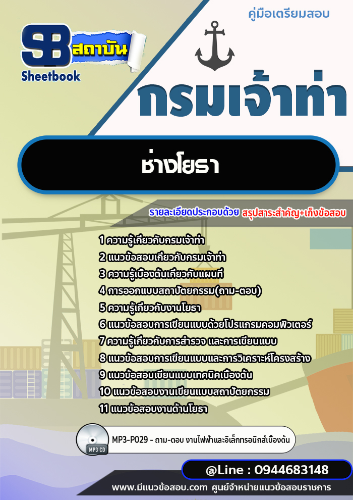 แนวข้อสอบช่างโยธา กรมเจ้าท่า พร้อมเฉลย (ใหม่ล่าสุดปี 2566-2567)