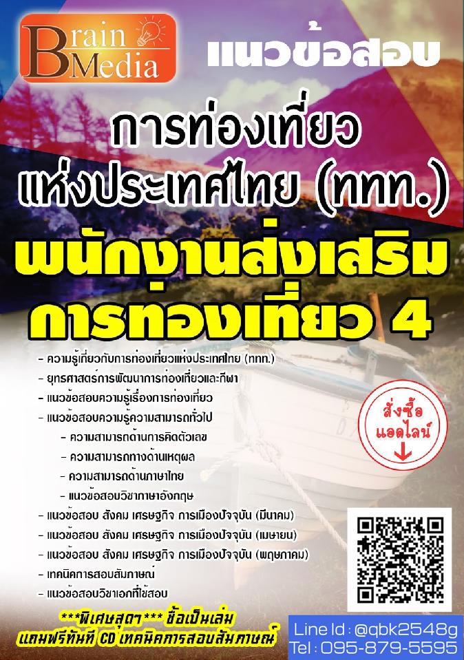 สรุปแนวข้อสอบ พนักงานส่งเสริมการท่องเที่ยว4 การท่องเที่ยวแห่งประเทศไทย(ททท.) พร้อมเฉลย
