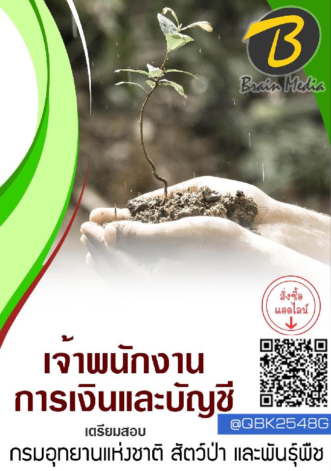 สรุปแนวข้อสอบ เจ้าพนักงานการเงินและบัญชี กรมอุทยานแห่งชาติสัตว์ป่าและพันธุ์พืช พร้อมเฉลย