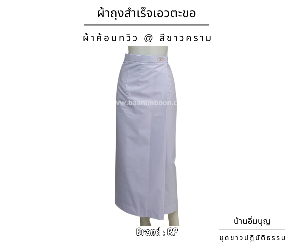 ผ้าถุงสำเร็จขาวเอวตะขอ ผ้าค้อมทวิว