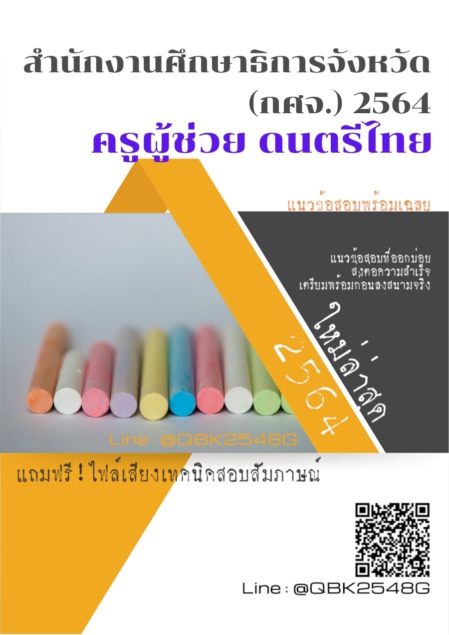 สรุปแนวข้อสอบ ครูผู้ช่วยดนตรีไทย สำนักงานศึกษาธิการจังหวัด(กศจ.)2564 พร้อมเฉลย