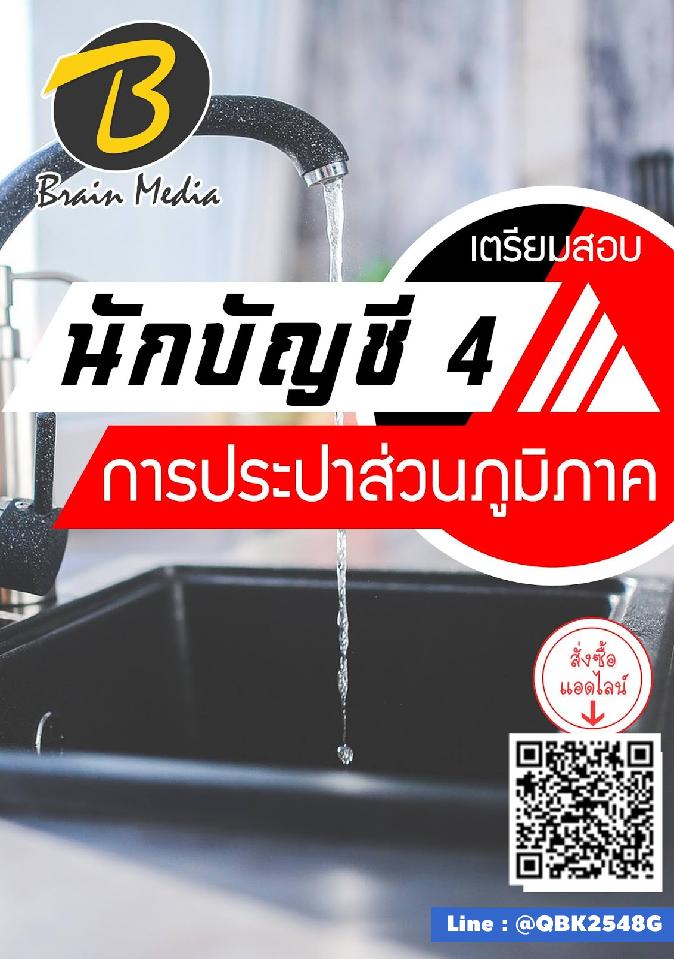สรุปแนวข้อสอบ นักบัญชี4 การประปาส่วนภูมิภาค พร้อมเฉลย