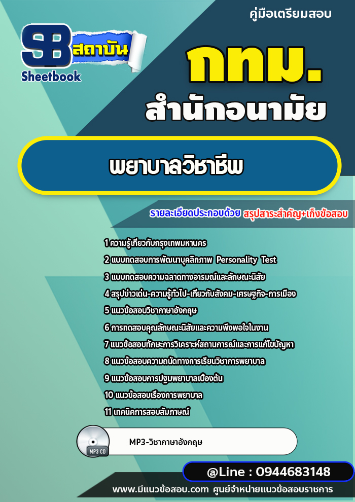 แนวข้อสอบพยาบาลวิชาชีพ สำนักอนามัย กทม. ปีล่าสุด [พร้อมเฉลย]