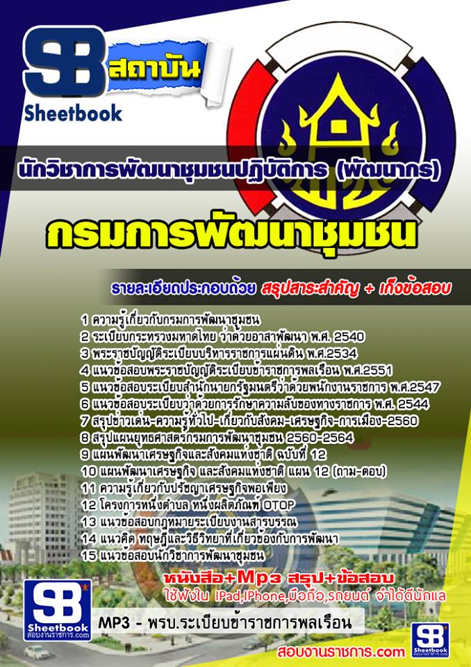 แนวข้อสอบนักวิชาการพัฒนาชุมชนปฏิบัติการ (พัฒนากร)
