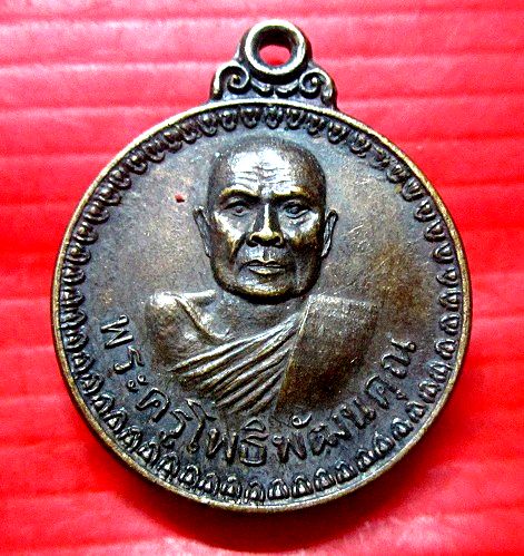 เหรียญพระครูโพธิพัฒนคุณ วัดโพธิ์ศรี ต.น้ำก่ำ อ.ธาตุพนม จ.นครพนม สภาพสวย
