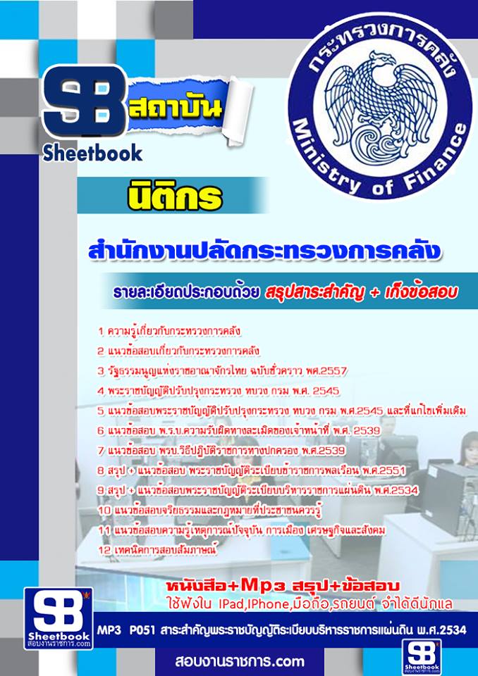 แนวข้อสอบ นิติกร สำนักงานปลัดกระทรวงการคลัง