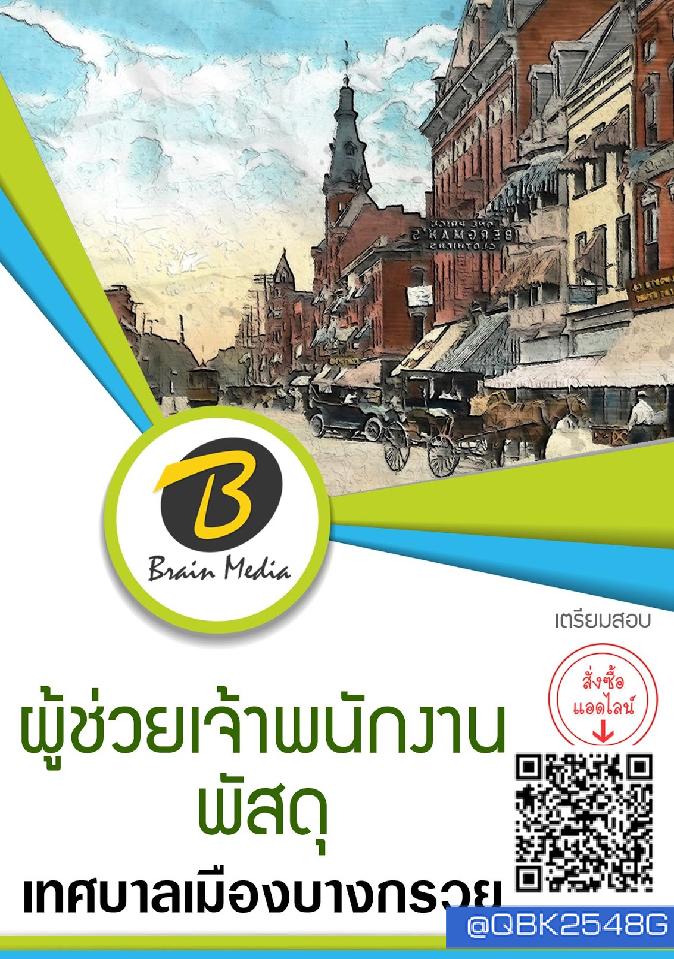 สรุปแนวข้อสอบ ผู้ช่วยเจ้าพนักงานพัสดุ เทศบาลเมืองบางกรวย พร้อมเฉลย