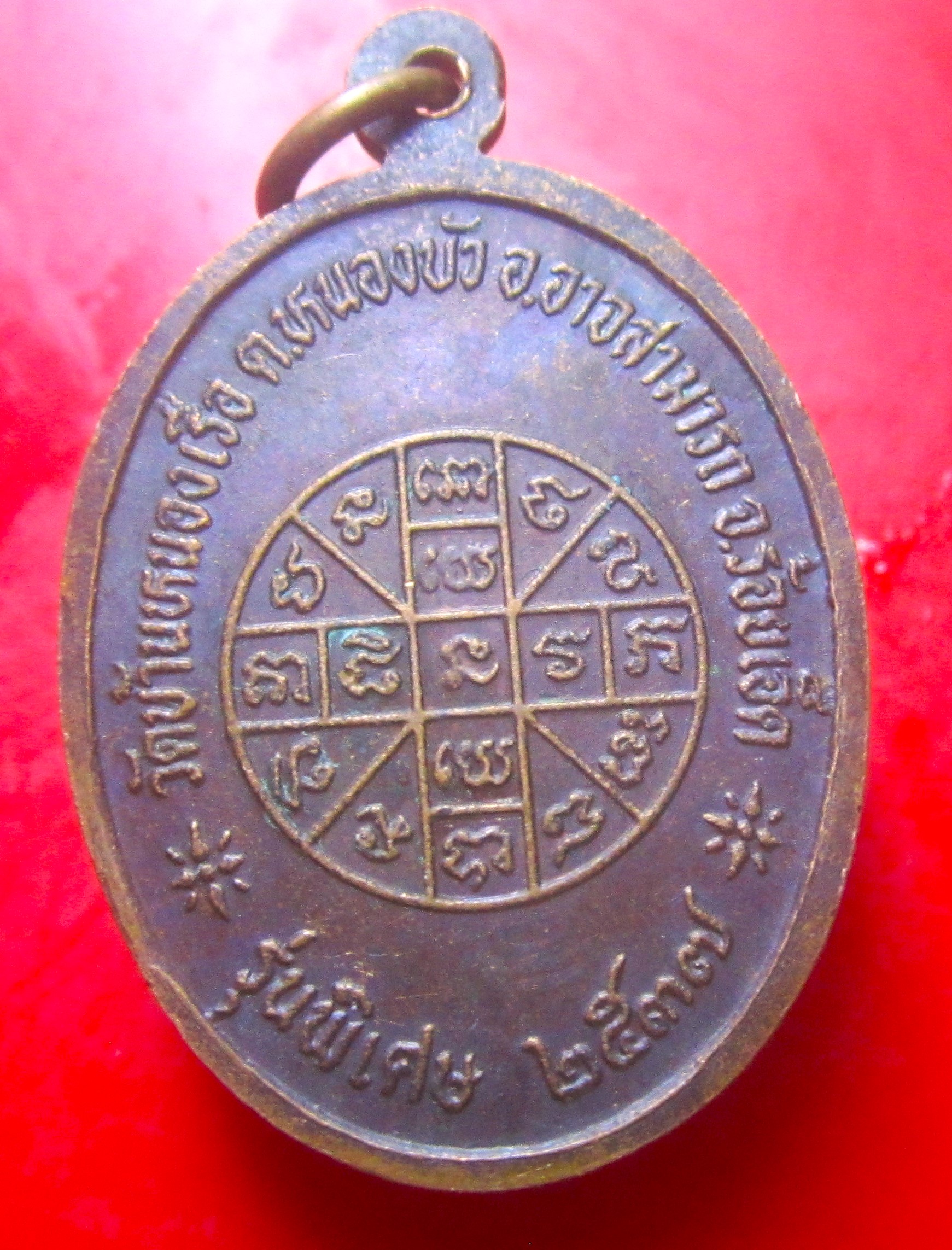เหรียญหลวงปู่สุข วัดบ้านหนองเรือ จ.ร้อยเอ็ด ปี2537