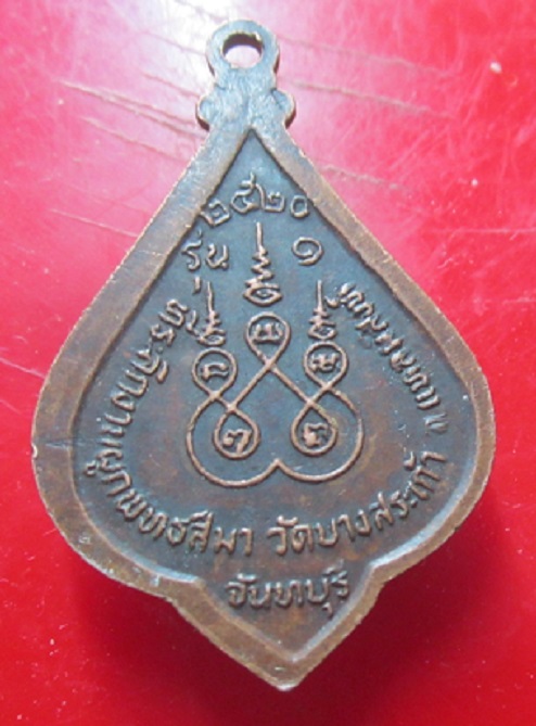 เหรียญรุ่นแรก หลวงพ่อเต่า วัดบางสระเก้า จ.จันทบุรี ปี2520