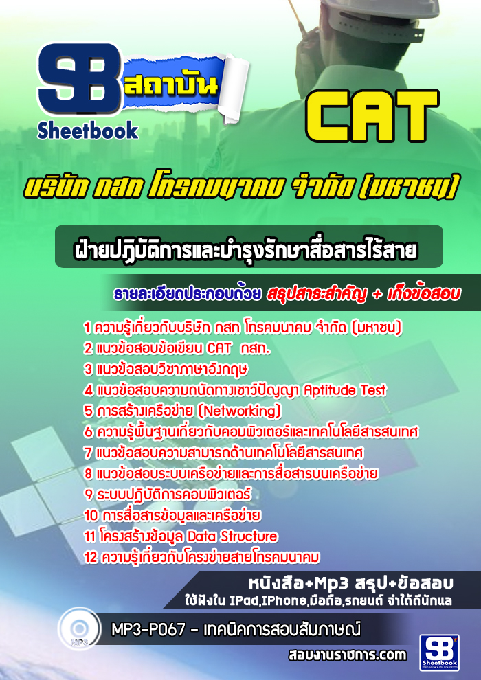 แนวข้อสอบฝ่ายปฏิบัติการและบำรุงรักษาสื่อสารไร้สาย บริษัท กสท โทรคมนาคม จำกัด CAT [พร้อมเฉลย]