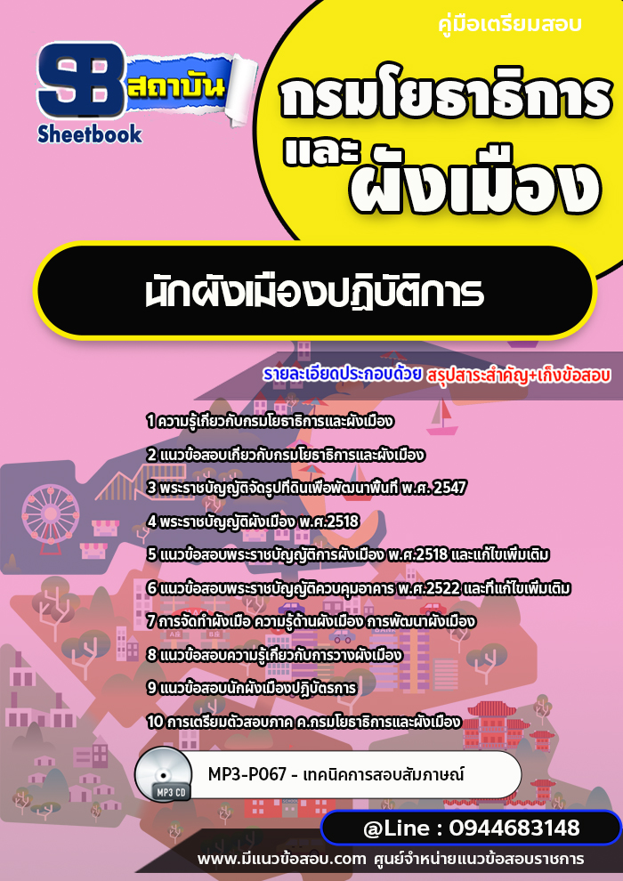 แนวข้อสอบนักผังเมืองปฎิบัติการ กรมโยธาธิการและผังเมือง พร้อมเฉลย (ใหม่ล่าสุด)