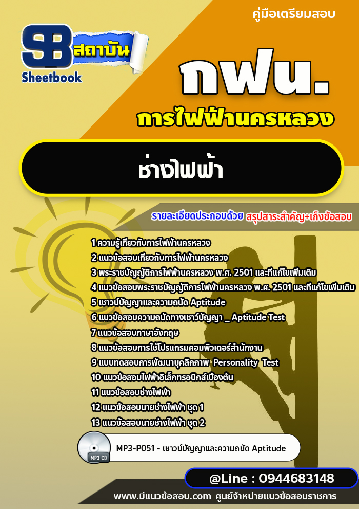 แนวข้อสอบช่างไฟฟ้า การไฟฟ้านครหลวง กฟน. ล่าสุดปี 2566 (พร้อมเฉลย)