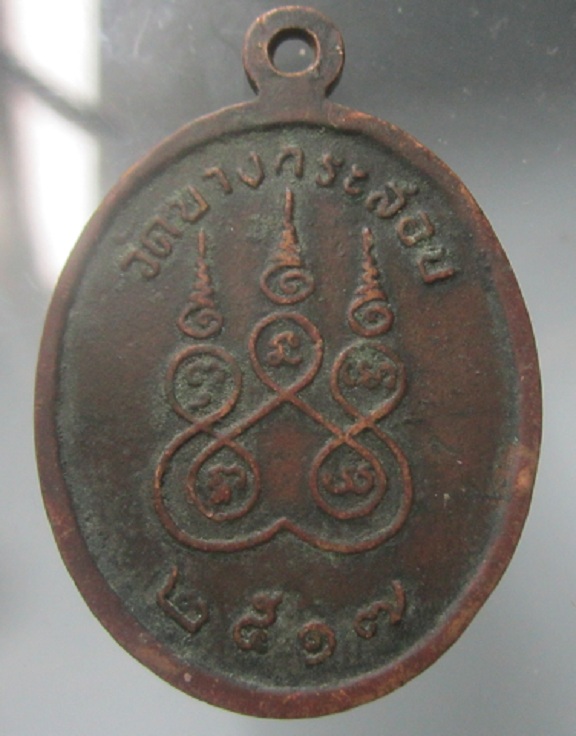 เหรียญหลวงพ่อเชย อินทโชโต วัดบางกระสอบ ต.บางกระสอบ อ.พระประแดง จ.สมุทรปราการ ปี2517