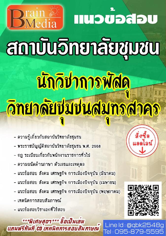สรุปแนวข้อสอบ นักวิชาการพัสดุวิทยาลัยชุมชนสมุทรสาคร สถาบันวิทยาลัยชุมชน พร้อมเฉลย