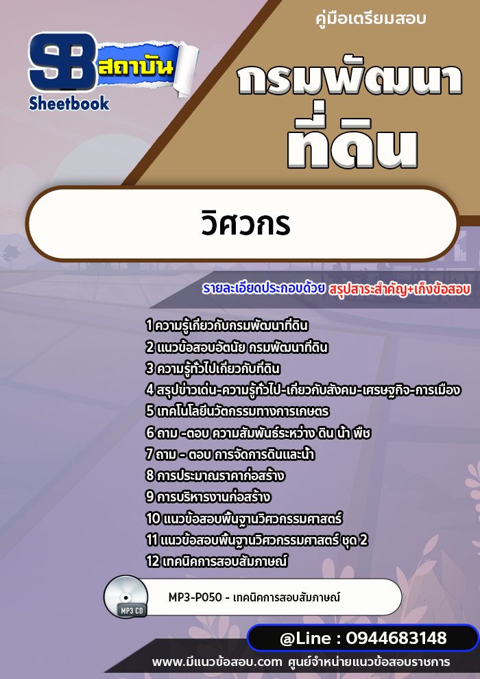 แนวข้อสอบวิศวกร กรมพัฒนาที่ดิน [พร้อมเฉลย]