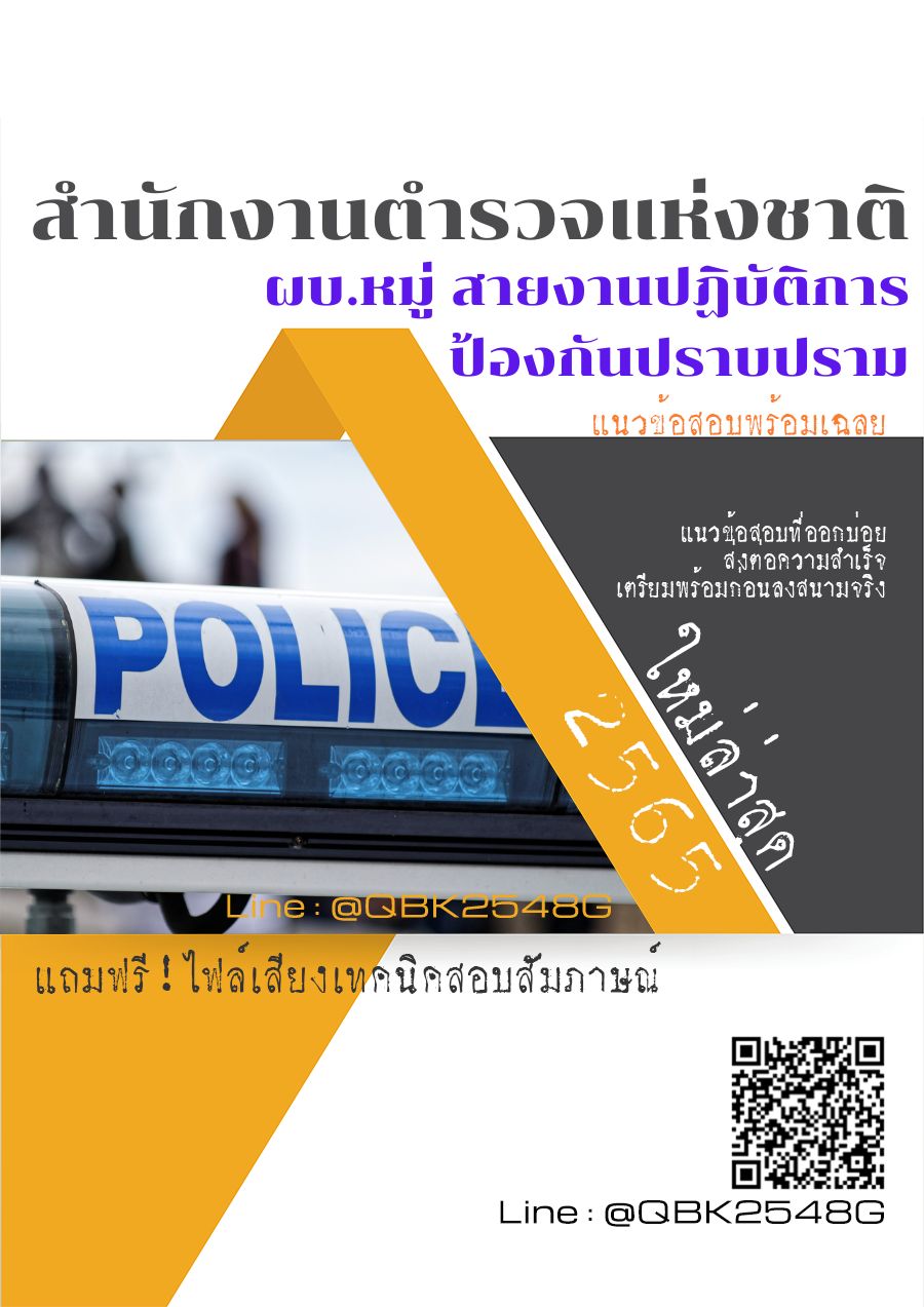 สรุปแนวข้อสอบ ผบ.หมู่สายงานปฏิบัติการป้องกันปราบปราม สำนักงานตำรวจแห่งชาติ พร้อมเฉลย