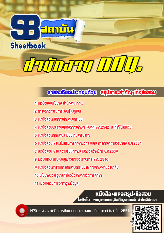 แนวข้อสอบสำนักงาน กศน. [พร้อมเฉลย] ใหม่ล่าสุด