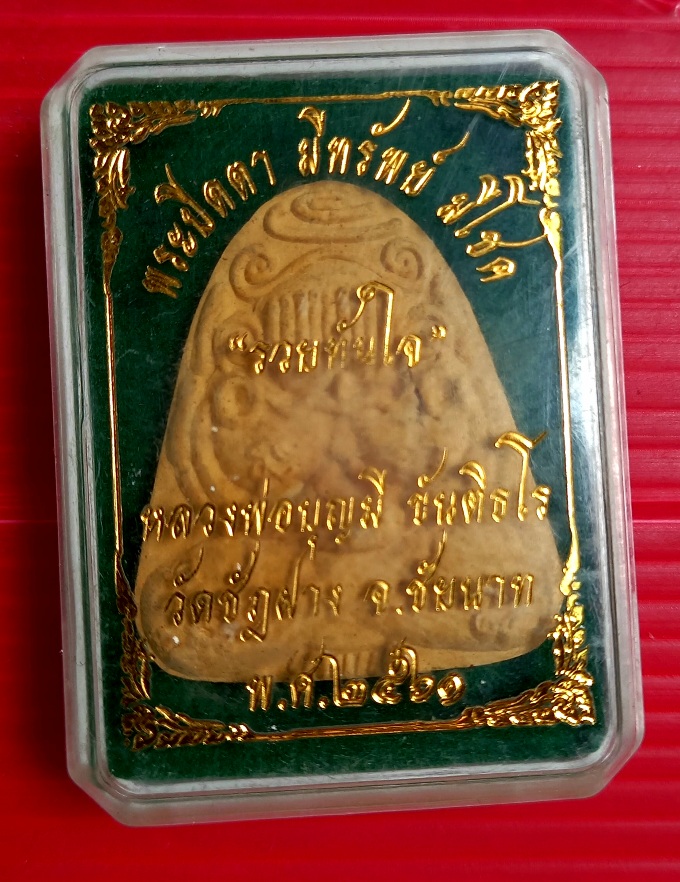 พระปิดตา มีทรัพย์ มีโชค รวยทันใจ หลวงพ่อบุญมี วัดชัฎฝาง จ.ชัยนาท ปี2561 พร้อมกล่อง