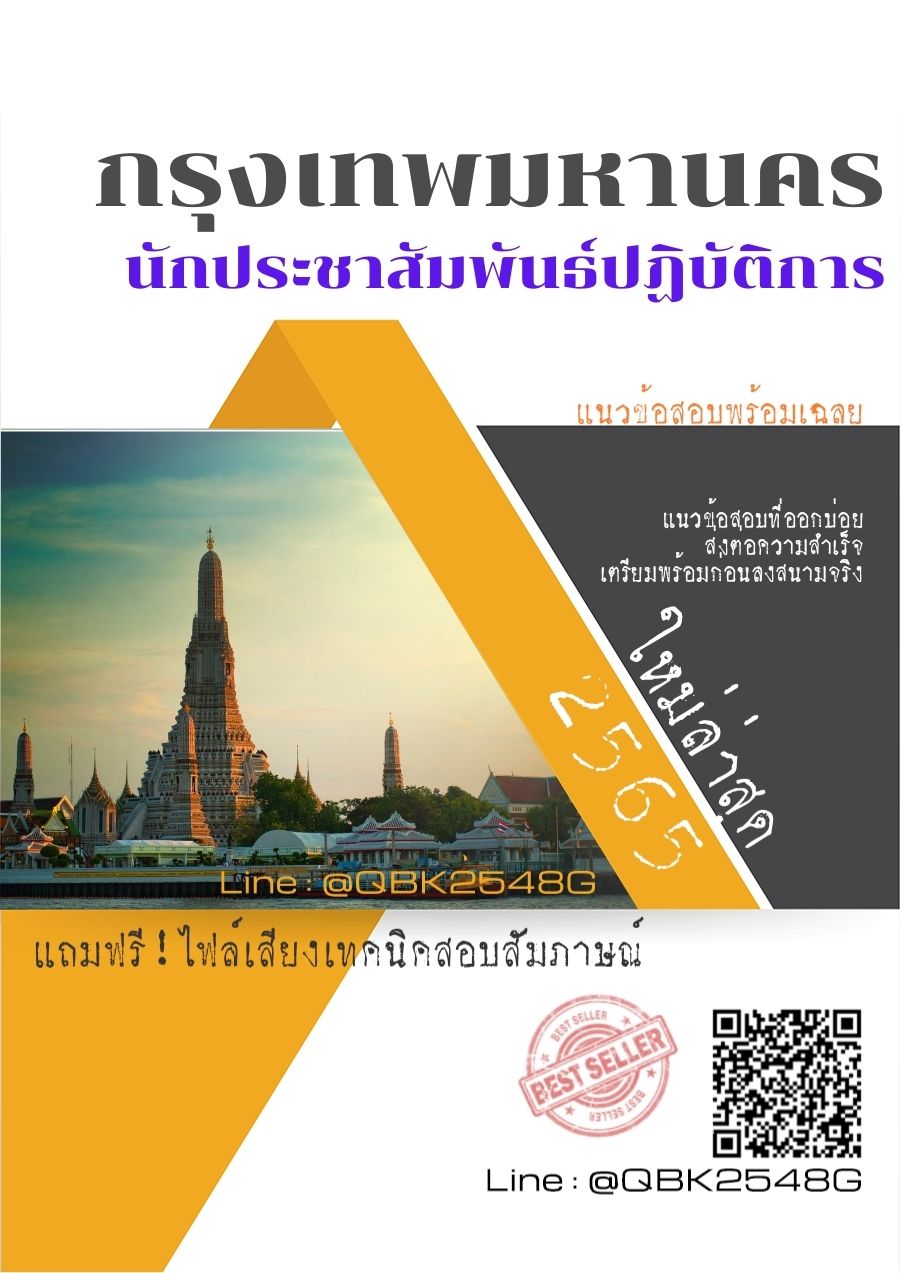 สรุปแนวข้อสอบ นักประชาสัมพันธ์ปฏิบัติการ กรุงเทพมหานคร พร้อมเฉลย