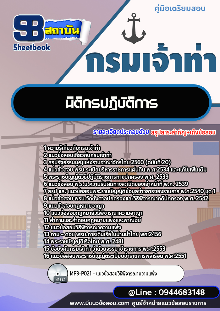 แนวข้อสอบนิติกรปฏิบัติการ กรมเจ้าท่า (อัพเดทล่าสุดปี 2566-2567)