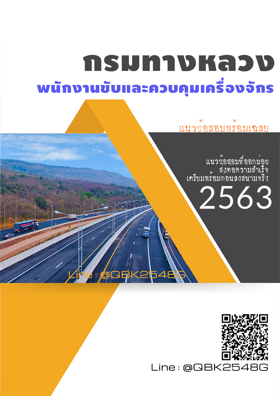 สรุปแนวข้อสอบ พนักงานขับและควบคุมเครื่องจักร กรมทางหลวง พร้อมเฉลย