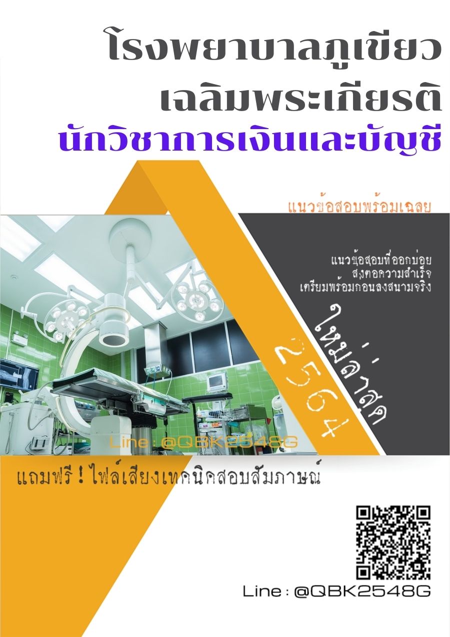 สรุปแนวข้อสอบ นักวิชาการเงินและบัญชี โรงพยาบาลภูเขียวเฉลิมพระเกียรติ พร้อมเฉลย