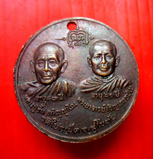 เหรียญอยู่เจริญ หลวงพ่อชด หลวงพ่อชั้น หลวงพ่อเชิญ วัดโชกเป็ด จ.สุโขทัย มี2 เหรียญ