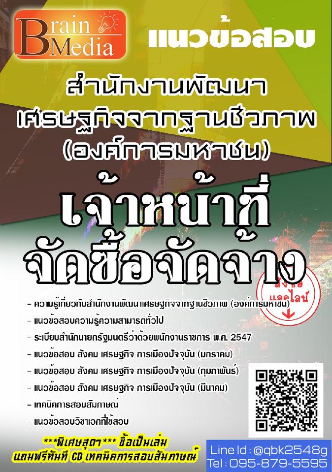 สรุปแนวข้อสอบ เจ้าหน้าที่จัดซื้อจัดจ้าง กระทรวงทรัพยากรธรรมชาติและสิ่งแวดล้อม พร้อมเฉลย