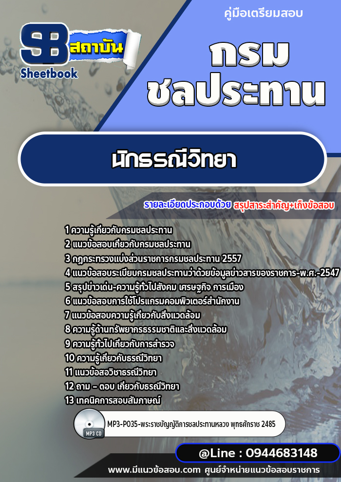 เก็งแนวข้อสอบนักธรณีวิทยา กรมชลประทาน [พร้อมเฉลย]