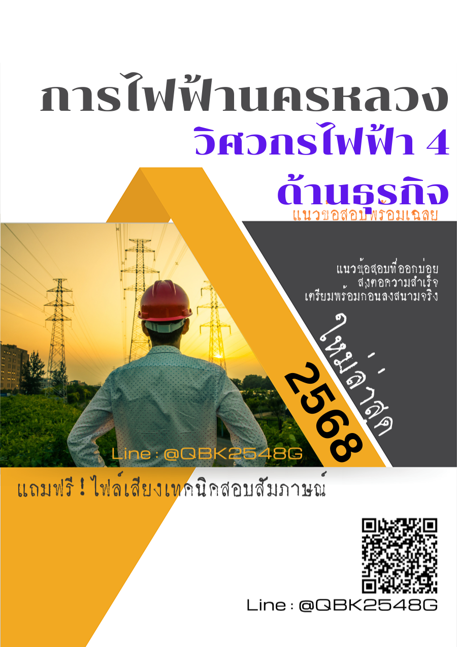 แนวข้อสอบ วิศวกรไฟฟ้า 4 ด้านธุรกิจ การไฟฟ้านครหลวง กฟน. พร้อมเฉลย