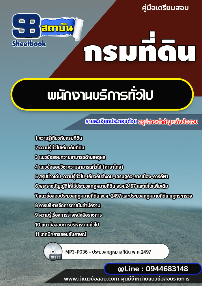 แนวข้อสอบพนักงานบริการทั่วไป กรมที่ดิน ล่าสุด2566-2567 [พร้อมเฉลย]