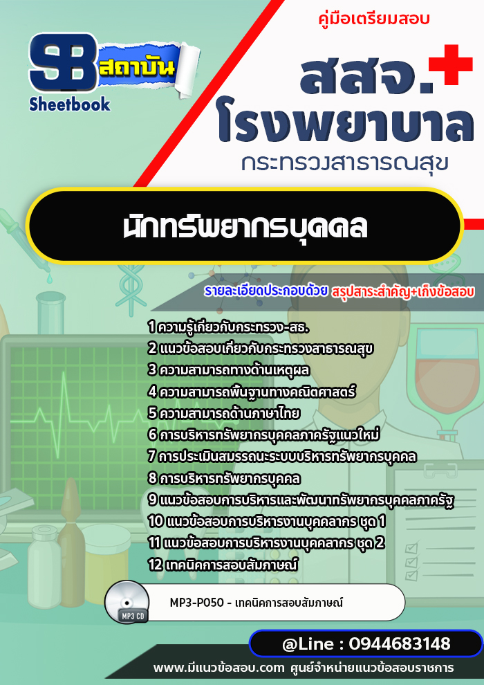 แนวข้อสอบนักทรัพยากรบุคคล สสจ. โรงพยาบาล กระทรวงสาธารณสุข[พร้อมเฉลย]
