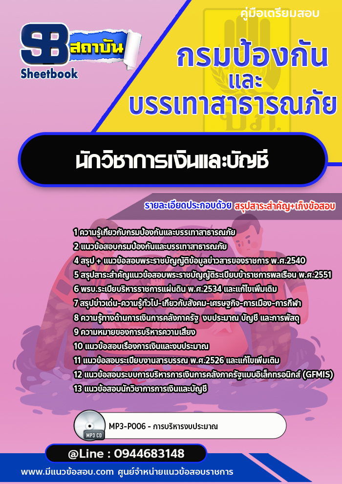 แนวข้อสอบนักวิชาการเงินและบัญชี กรมป้องกันและบรรเทาสาธารณภัย ปภ.[Up-Date ล่าสุด]