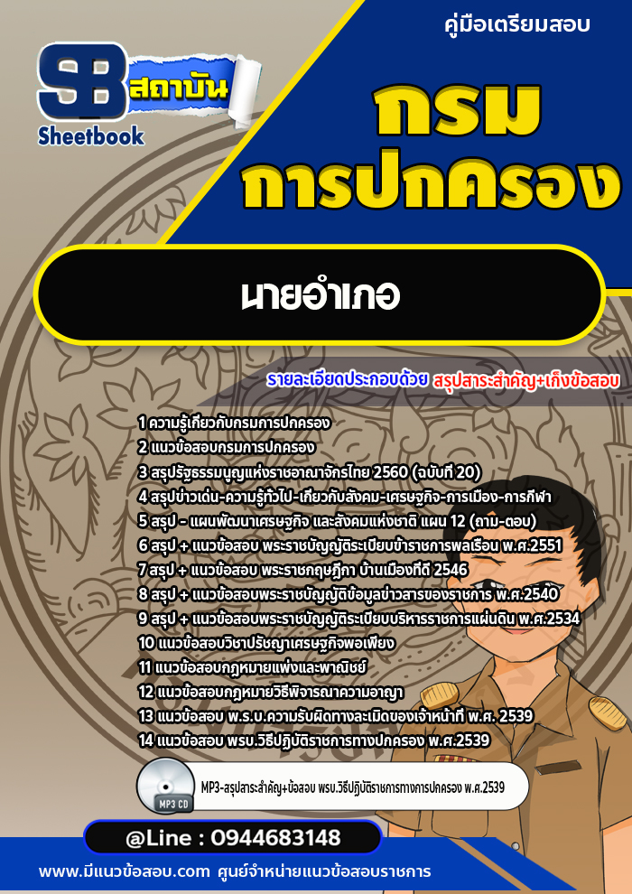 แนวข้อสอบนายอำเภอ กรมการปกครอง [Up-Date ล่าสุด]