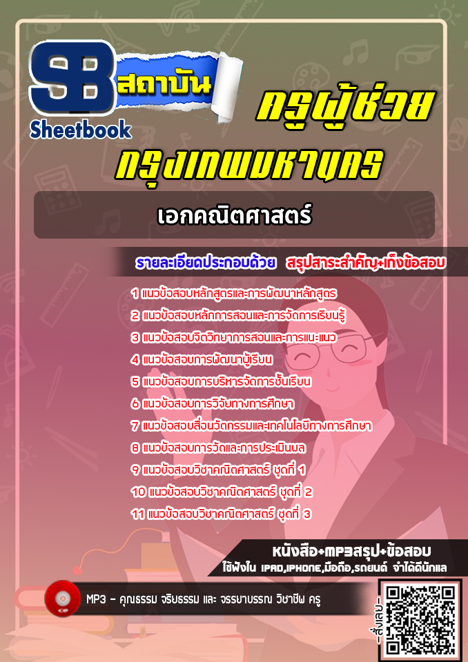 แนวข้อสอบครูผู้ช่วย กทม. เอกคณิตศาสตร์ [พร้อมเฉลย]