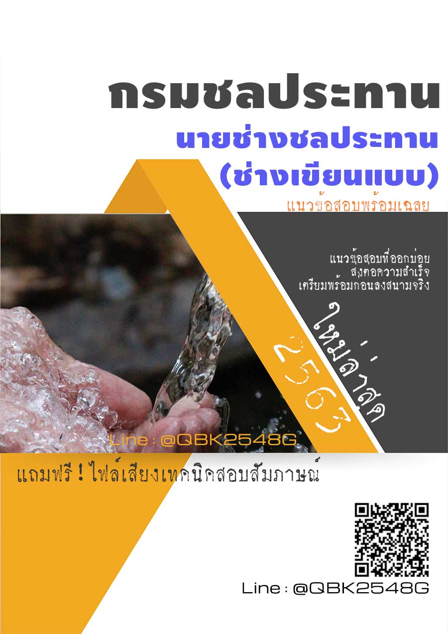 สรุปแนวข้อสอบ นายช่างชลประทาน(ช่างเขียนแบบ) กรมชลประทาน พร้อมเฉลย
