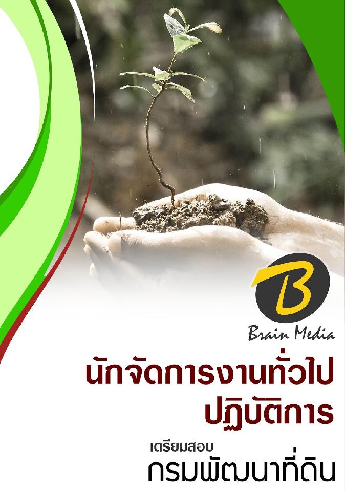 สรุปแนวข้อสอบ นักจัดการงานทั่วไปปฏิบัติการ กรมพัฒนาที่ดิน พร้อมเฉลย