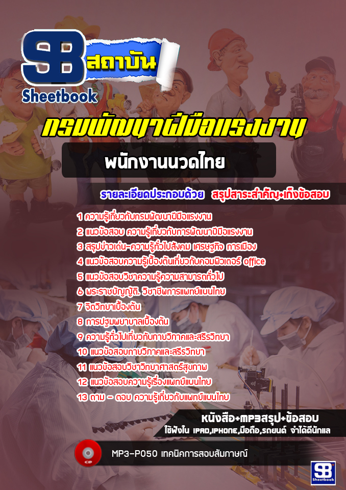 แนวข้อสอบพนักงานนวดไทย กรมพัฒาฝีมือแรงงาน [พร้อมเฉลย]