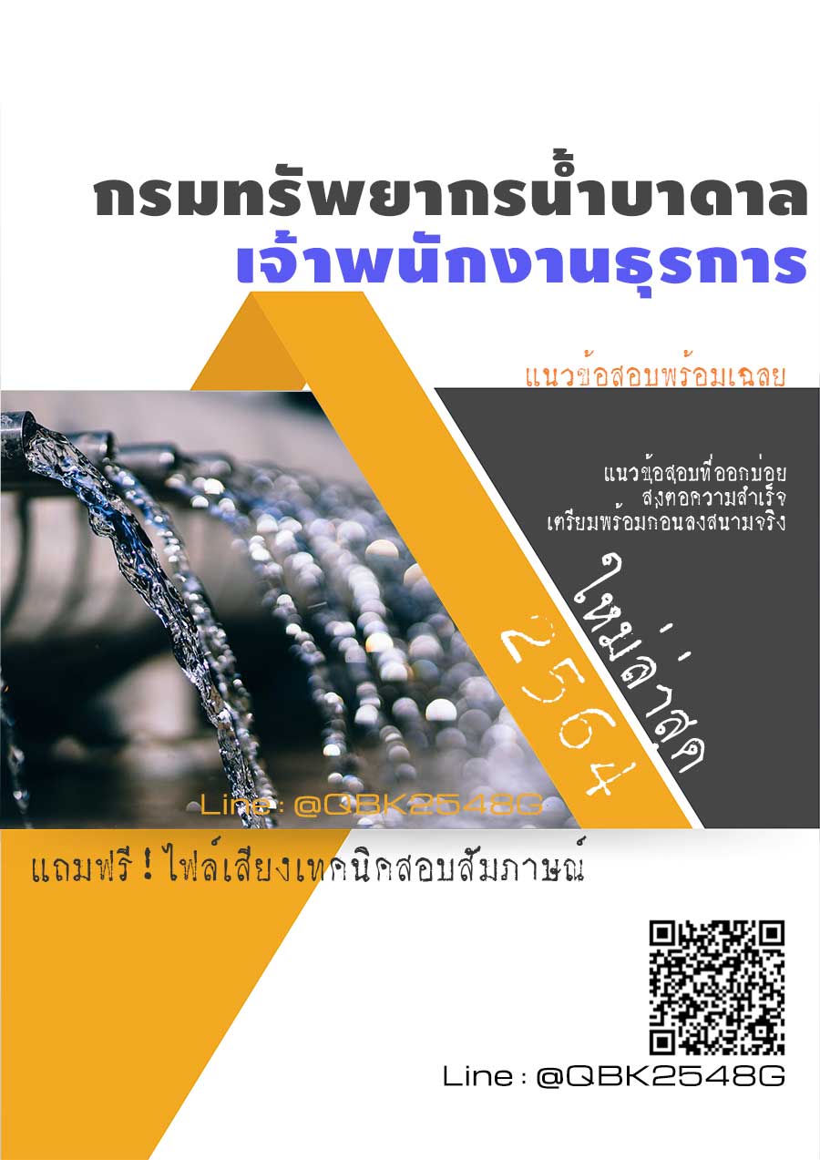 สรุปแนวข้อสอบ เจ้าพนักงานธุรการ กรมทรัพยากรน้ำบาดาล พร้อมเฉลย