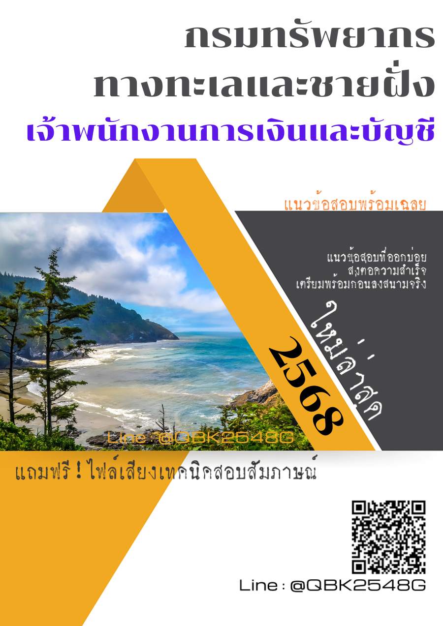 แนวข้อสอบ เจ้าพนักงานการเงินและบัญชี กรมทรัพยากรทางทะเลและชายฝั่ง พร้อมเฉลย