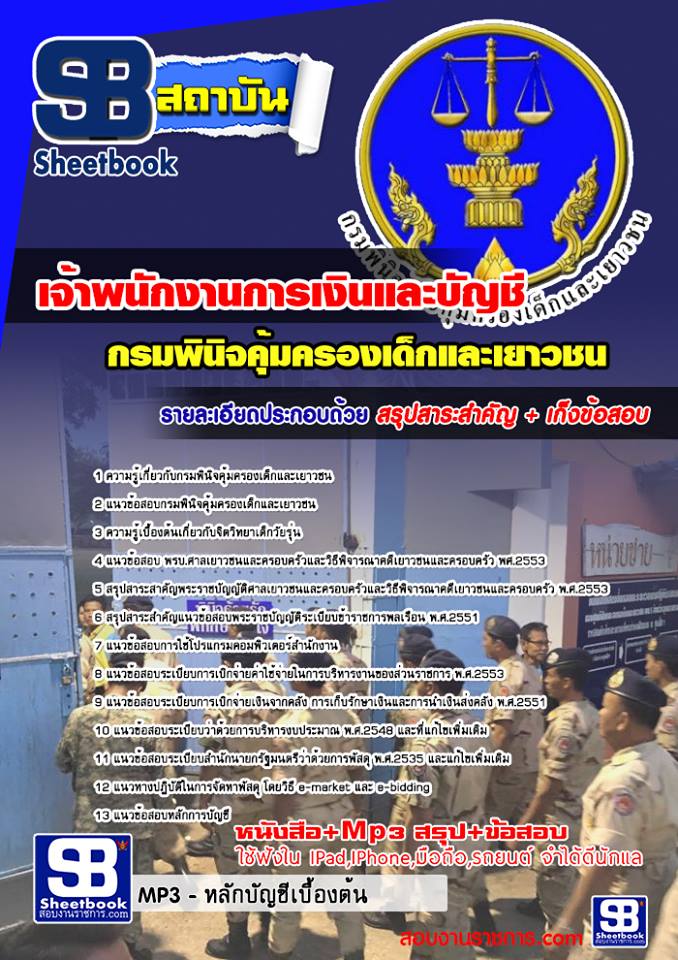 แนวข้อสอบเจ้าพนักงานการเงินและบัญชี กรมพินิจคุ้มครองเด็กและเยาวชน